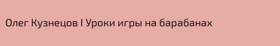 Олег Кузнецов I Уроки игры на барабанах